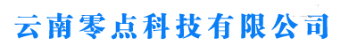 云南零点科技有限公司